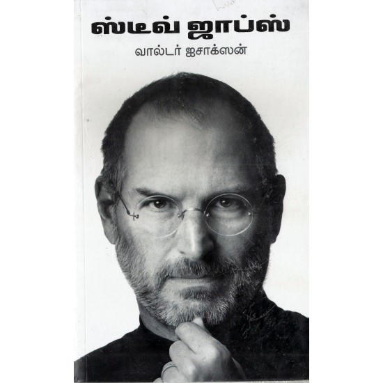 ஸ்டீவ் ஜாப்ஸ் ஸ்டீவ் ஜாப்ஸ்