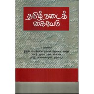 தமிழ் நடைக் கையேடு