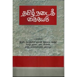 தமிழ் நடைக் கையேடு