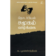 தொடர்பியல், சமூகம், வாழ்க்கை