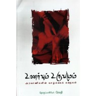 உணர்வும் உருவமும்