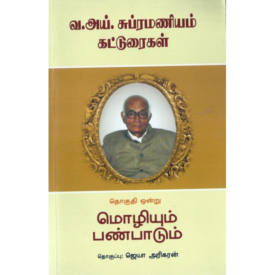 வ.ஐ. சுப்பிரமணியம் கட்டுரைகள் தொகுதி 1 வ.ஐ. சுப்பிரமணியம் கட்டுரைகள் தொகுதி 1