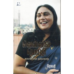 வெள்ளை மொழி (அரவானியின் தன்வரலாறு) 