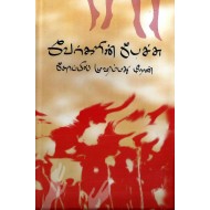 வேர்களின் பேச்சு  (முதல் 75 கதைகள்)