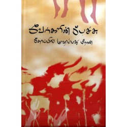 வேர்களின் பேச்சு  (முதல் 75 கதைகள்)