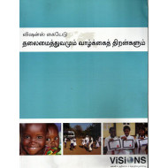 தலைமைத்துவமும் வாழ்க்கைத் திறன்களும்