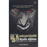 புரோட்டோகால்ஸ்: யூத பயங்கரவாதிகளின் ரகசிய அறிக்கை