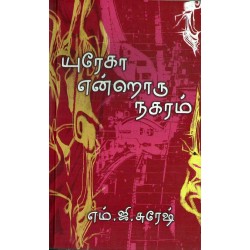 யுரேகா என்றொரு நகரம்