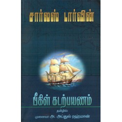 பீகிள் கடல் பயணம்