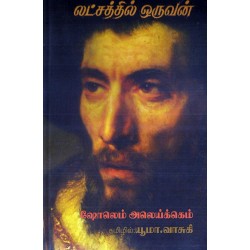 லட்சத்தில் ஒருவன்