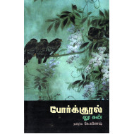 போர்க்குரல்