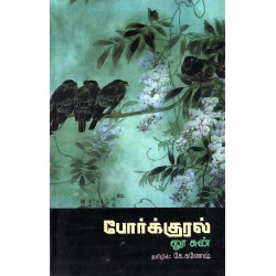 போர்க்குரல்