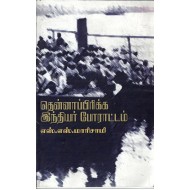 தென்னாப்ரிக்க இந்தியர் போராட்டம்