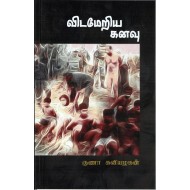 விடமேறிய கனவு