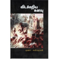 விடமேறிய கனவு
