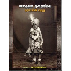 காலத்தின் திரைச்சீலை டிராட்ஸ்கி மருது