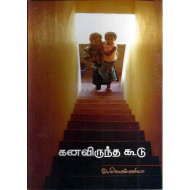 கனவிருந்த கூடு