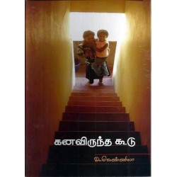 கனவிருந்த கூடு