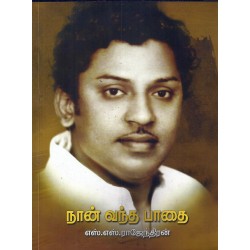 நான் வந்த பாதை நான் வந்த பாதை