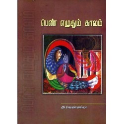 பெண் எழுதும் காலம்
