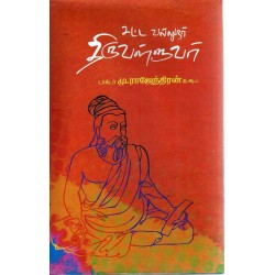 சட்ட வல்லுநர் திருவள்ளுவர்