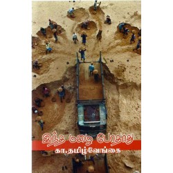 இந்த மழை போதாது இந்த மழை போதாது