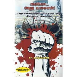 அய்யோ அணு உலைகள் அய்யோ அணு உலைகள்