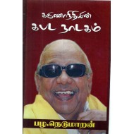 கருணாநிதியின் கபட நாடகம்