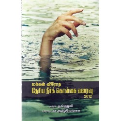 மக்கள் விரோத தேசிய நீர்க் கொள்கை வரைவு 2012 மக்கள் விரோத தேசிய நீர்க் கொள்கை வரைவு 2012