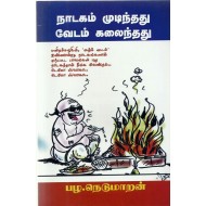 நாடகம் முடிந்தது வேடம் கலைந்தது 