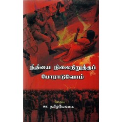 நீதியை நிலைநிறுத்தப் போராடுவோம் நீதியை நிலைநிறுத்தப் போராடுவோம்