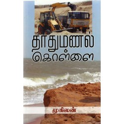 தாது மணல் கொள்ளை தாது மணல் கொள்ளை