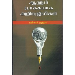 ஆளும் வர்க்கமாக அறிவு ஜீவிகள்