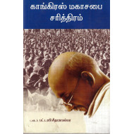 காங்கிரஸ் மகாசபை சரித்திரம்