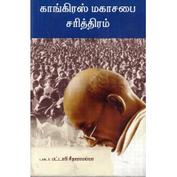 காங்கிரஸ் மகாசபை சரித்திரம்