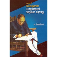 டாக்டர் அம்பேத்கரின் பொருளாதாரச் சிந்தனை வரலாறு