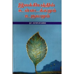 இலக்கியத்தில் உள்ளடக்கமும் உருவமும் இலக்கியத்தில் உள்ளடக்கமும் உருவமும்