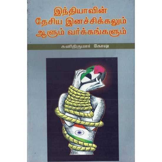 இந்தியாவின் தேசிய இனச்சிக்கலும் ஆளும் வர்க்கங்களும் இந்தியாவின் தேசிய இனச்சிக்கலும் ஆளும் வர்க்கங்களும்