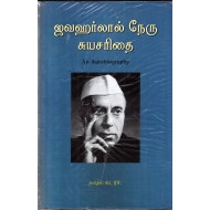 ஜவஹர்லால் நேரு சுயசரிதை