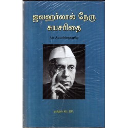 ஜவஹர்லால் நேரு சுயசரிதை