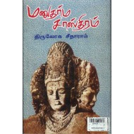 மனுதர்ம சாஸ்திரம்