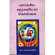 மார்க்சிய சமூகவியல் கொள்கை
