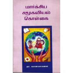 மார்க்சிய சமூகவியல் கொள்கை