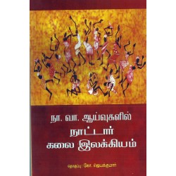 நா.வா.ஆய்வுகளில் நாட்டார் கலை இலக்கியம்