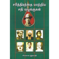 சரித்திரத்தை மாற்றிய சதி வழக்குகள்