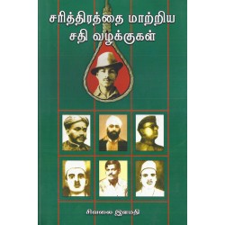 சரித்திரத்தை மாற்றிய சதி வழக்குகள்