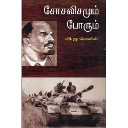 சோசலிசமும் போரும் சோசலிசமும் போரும்