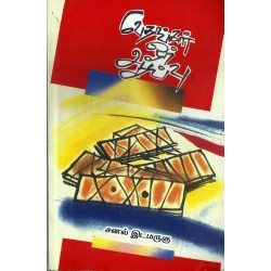 வேதங்கள்-ஓர் ஆய்வு