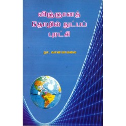 விஞ்ஞானத் தொழில் நுட்பப் புரட்சி