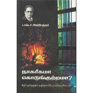 நாகரீகமா கொடுங்குற்றமா ?